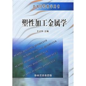 高等学校教学用书：塑性加工金属学