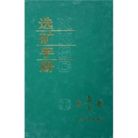 选矿手册：第5、6卷