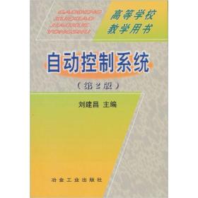 高等学校教学用书：自动控制系统（第2版）