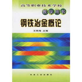 钢铁冶金概论/高等职业技术学校教学用书