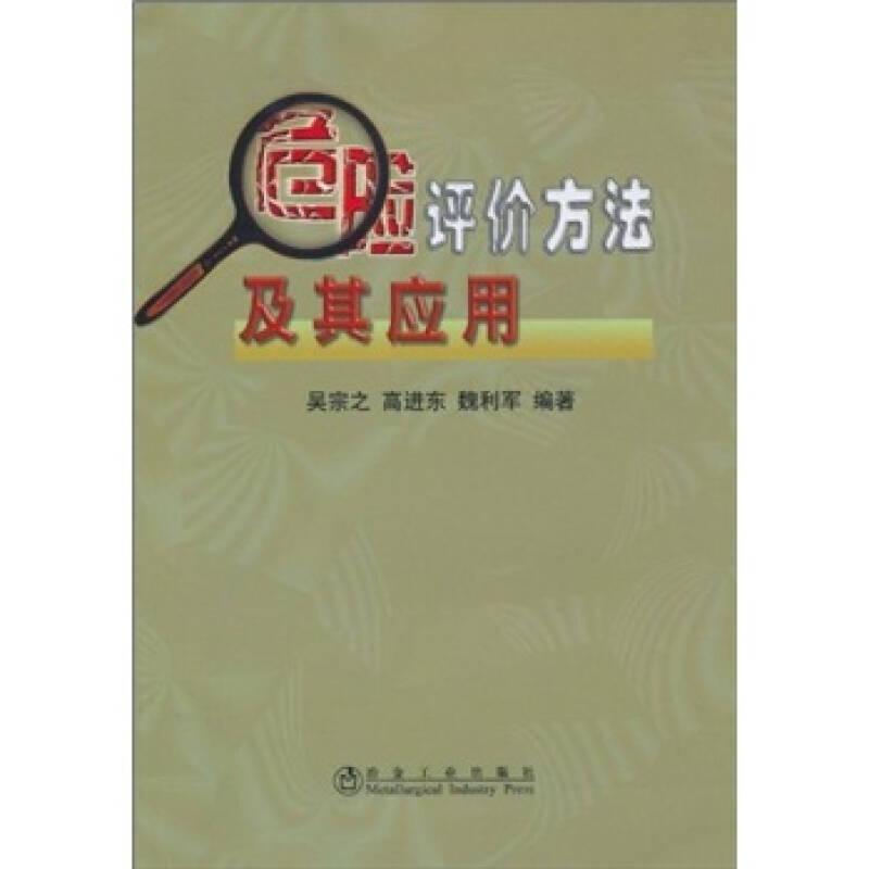 危險評價方法及其應(yīng)用 吳宗之