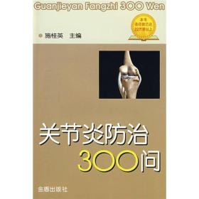 关节炎防治300问