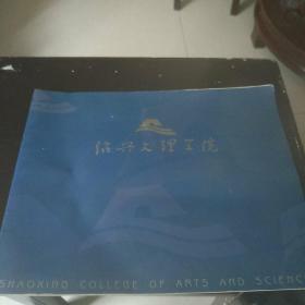 绍兴文理学院(画册)