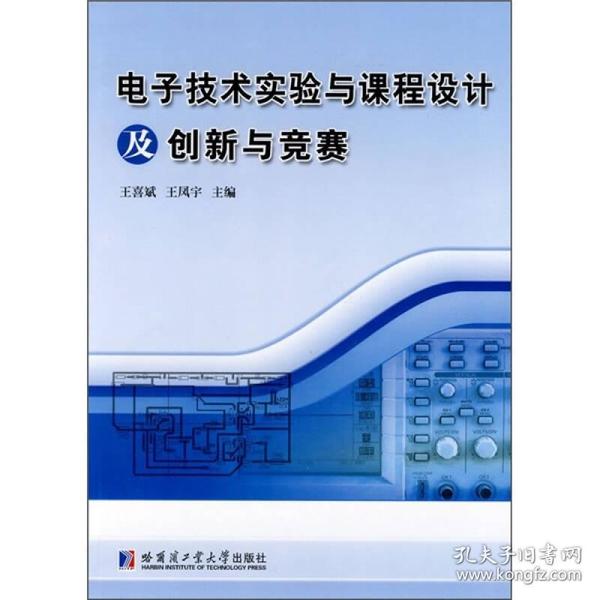 电子技术实验与课程设计及创新与竞赛