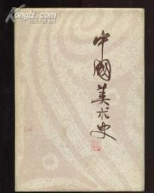 中国美术史 王逊著 上海人民美术出版社1985年一版一印 32开精装本
