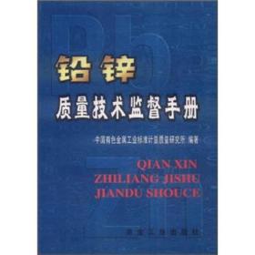 铅锌质量技术监督手册
