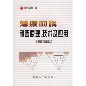 薄膜材料制备原理.技术及应用（第2版）