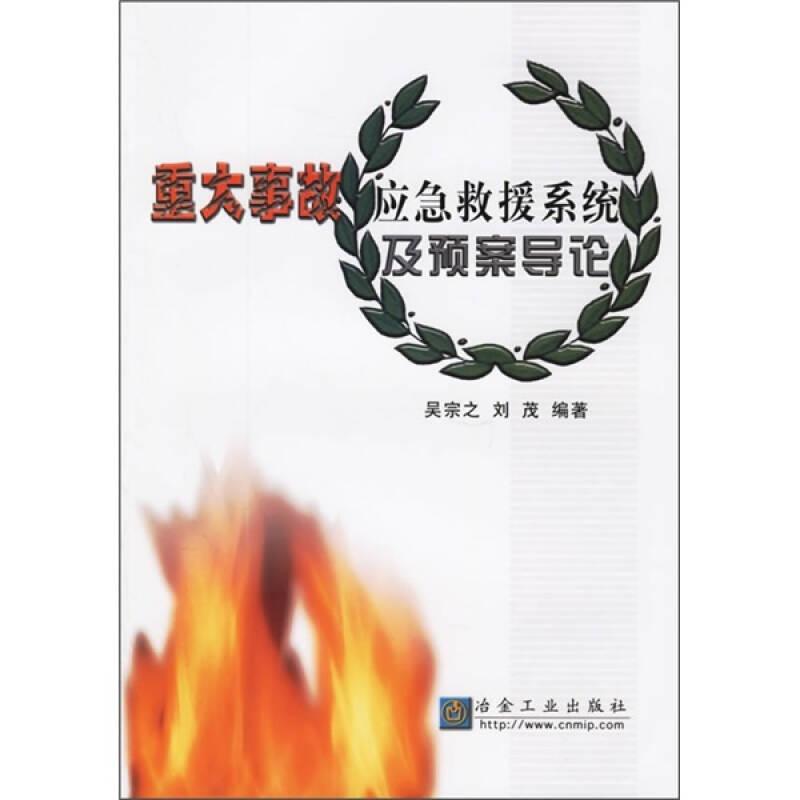 重大事故應(yīng)急救援系統(tǒng)及預(yù)案導(dǎo)論——本書闡述了重大工業(yè)事故應(yīng)急管理的基本概念和內(nèi)容，系統(tǒng)介紹了重大事故應(yīng)急救援系統(tǒng)的結(jié)構(gòu)、組成，應(yīng)急預(yù)案的分級、分類及基本要素，應(yīng)急預(yù)案的編制程序和