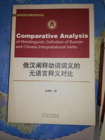 俄汉阐释动词词义的元语言释义对比