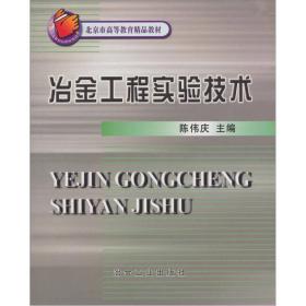 冶金工程实验技术——北京市*等*精品教材立项项目