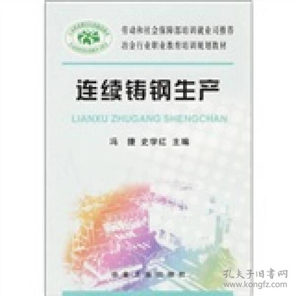 冶金行业职业教育培训规划教材：连续铸钢生产