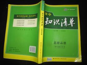 初中知识清单 思想品德 必备工具书 曲一线科学备考 首都师范大学 教育科学出版社