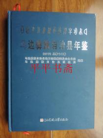 马边县彝族自治县年鉴.2017（总第十二卷）大16开精装 17年一版一印