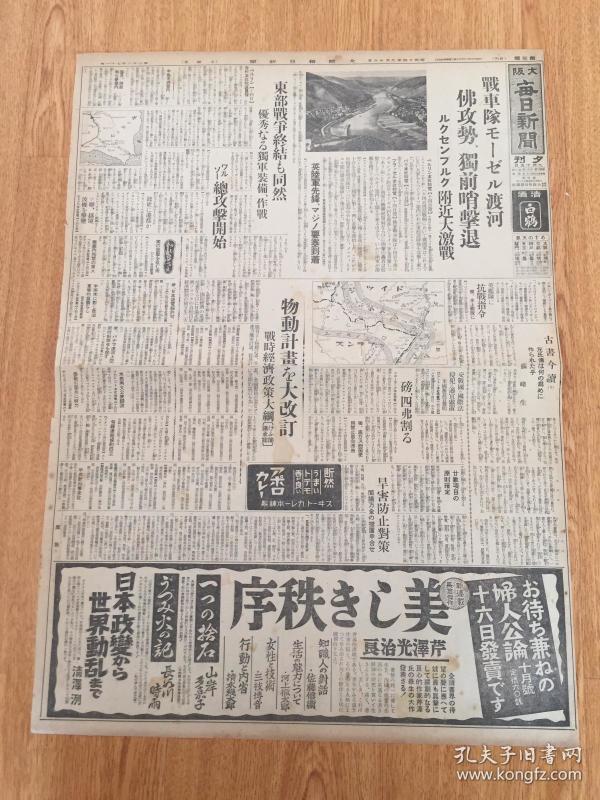 1939年9月16日【大阪每日新闻 夕刊】：欧洲战线报道写真，满洲国承认七周年纪念祝典，天津排水筑堤工事等