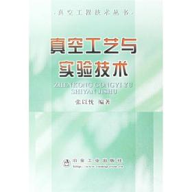 真空工艺与实验技术/张以忱 真空工程技术丛书 重印改定价为89元