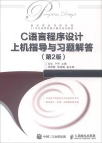 C语言程序设计上机指导与习题解答（第2版）/21世纪高等教育计算机规划教材