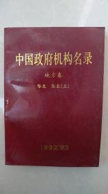 中国政府机构名录.地方卷 华北 东北（上册）