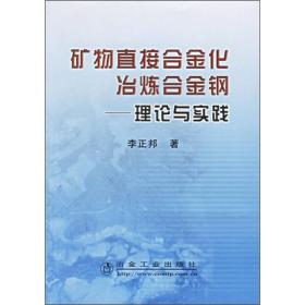 矿物直接合金化冶炼合金钢：理论与实践