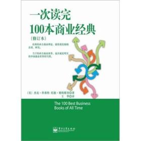 一次读完100本商业经典