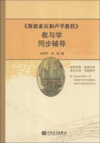 《斯波索宾和声学教程》教与学同步辅导