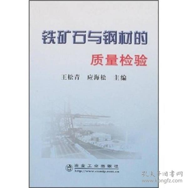 铁矿石与钢材的质量检验 王松青、应海松 编 9787502442927 冶金工业出版社  W+D