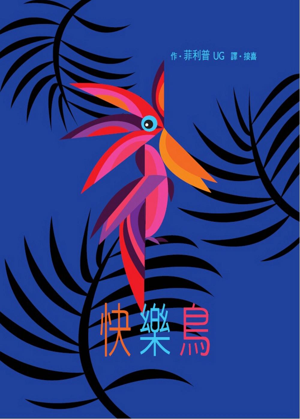 快樂鳥-立體書