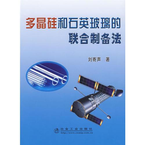 多晶硅和石英玻璃的聯(lián)合制備法
