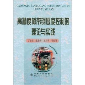 高精度板带钢厚度控制的理论与实践