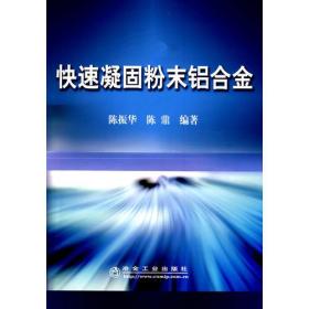 二手快速凝固粉末铝合金\陈振华陈振华陈鼎冶金工业9787502445164