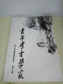 青年考古学家 ——北京大学文物爱好者协会会刊  总第十五期