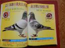 海峡赛鸽2002年第1、2期 总第9、10期（2本合售）