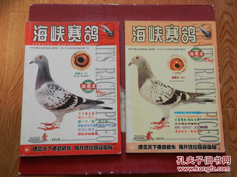 海峡赛鸽2002年第1、2期 总第9、10期（2本合售）