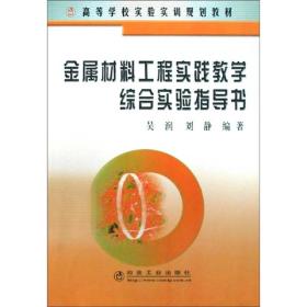 金属材料工程实践教学综合实验指导书