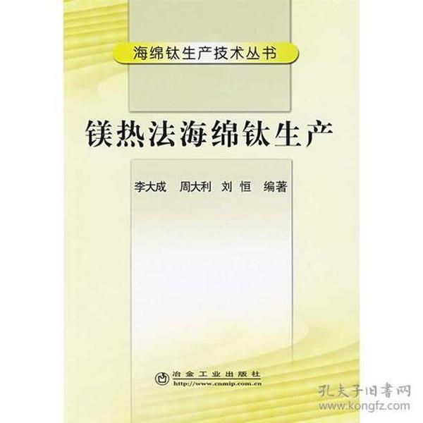 镁热法海绵钛生产\李大成__海绵钛生产技术丛书