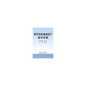 现代电炉炼钢生产技术手册