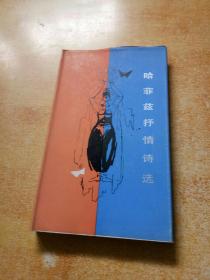 哈菲兹抒情诗选，绒面精装护封，外国文学出版社1981年1印，插图