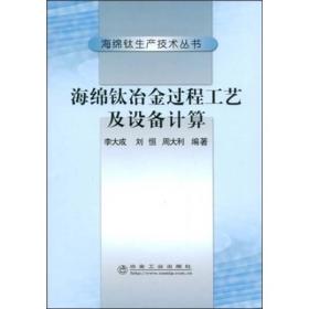 海绵钛生产技术丛书：海绵钛冶金过程工艺及设备计算