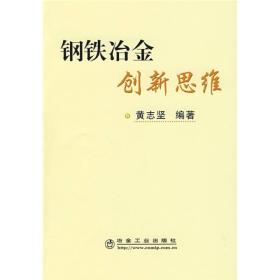 钢铁冶金创新思维