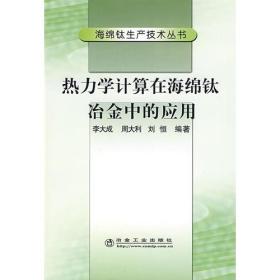 海绵钛生产技术丛书：热力学计算在海绵钛冶金中的应用