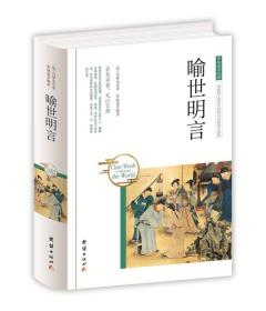 中华国学经典 喻世明言