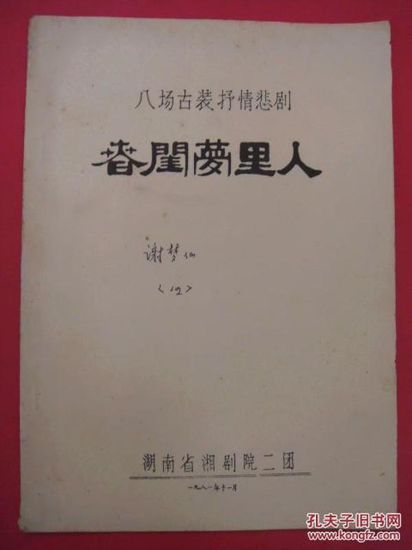 （八场古装抒情悲剧）春闺梦里人、（新编古装神话剧）人鬼鉴（手写刻油印本）（谢梦仙签名，萧高适藏件）