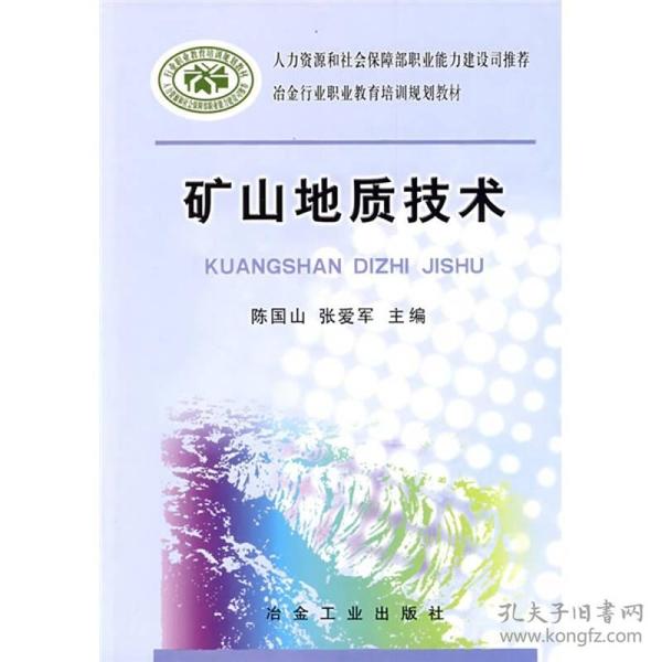 冶金行业职业教育培训规划教材：矿山地质技术