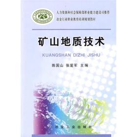 冶金行业职业教育培训规划教材：矿山地质技术