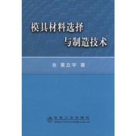 模具材料选择与制造技术