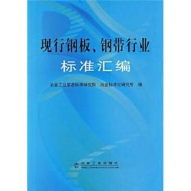现行钢板、钢带行业标准汇编