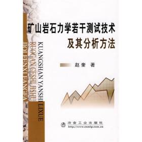 矿石岩石力学若干测试技术及其分析方法