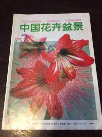 中国花卉盆景 2000-7