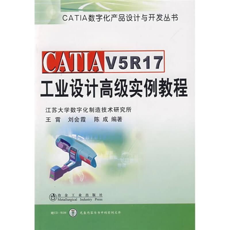 CATIA V5R17工業(yè)設(shè)計高級實例教程