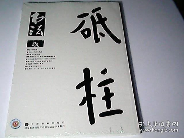 书法 月刊【2017年，第9期】