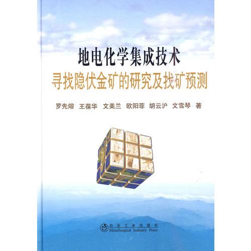 地電化學(xué)集成技術(shù)尋找隱伏金礦的研究及找礦預(yù)測\羅先熔